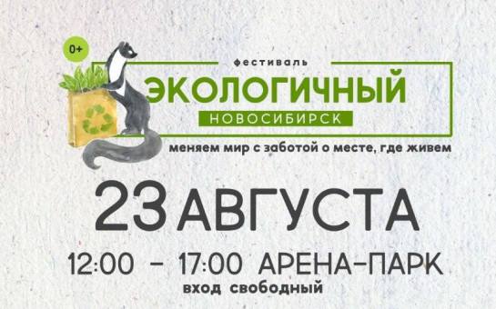 Приглашаем к участию в фестивале «Экологичный Новосибирск – 2025»