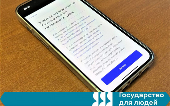 Новосибирская область первой в России перевела биотехнические мероприятия в цифровой формат